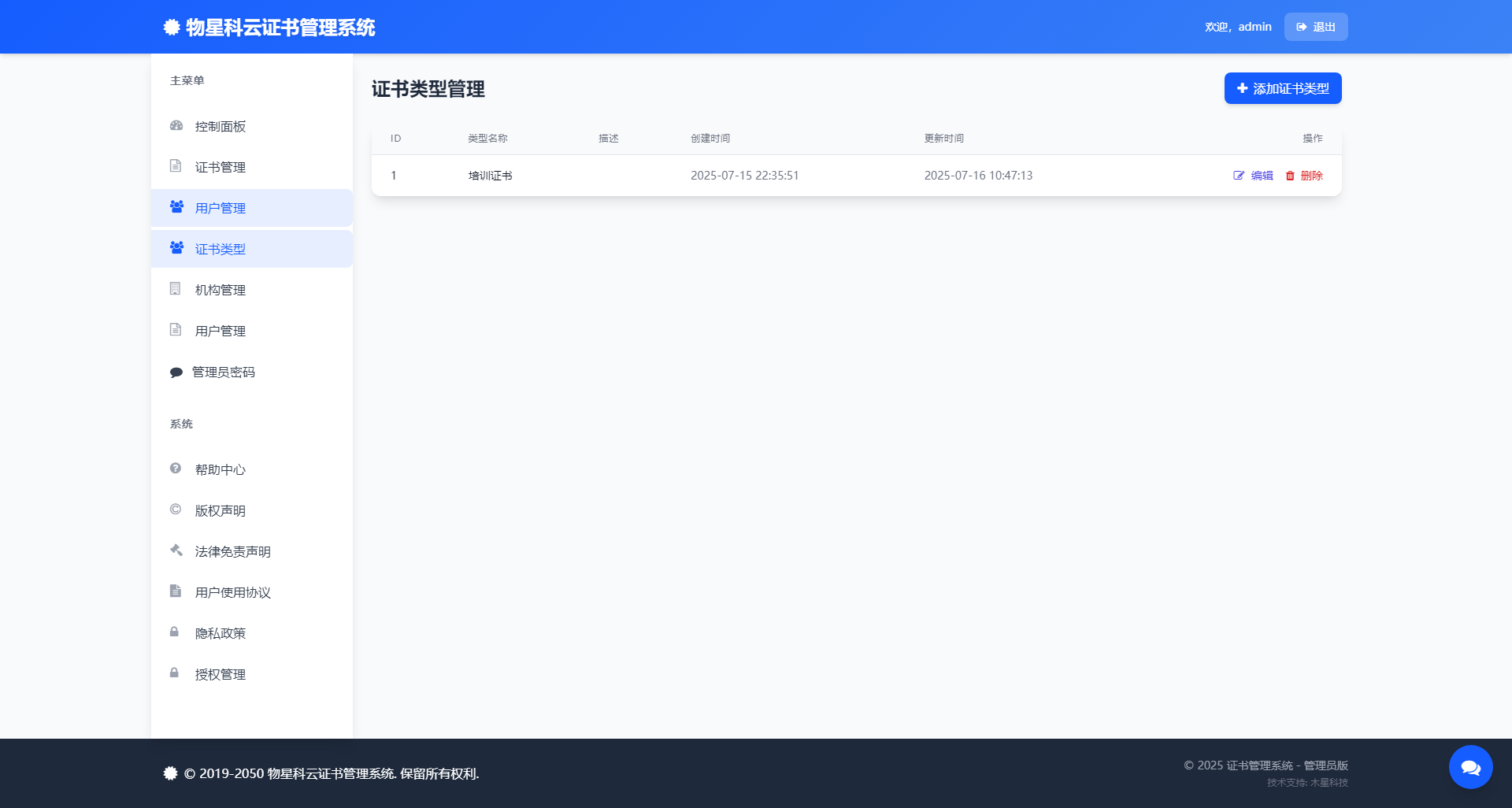物星科云证书管理系统标准 - 证书类型管理.png